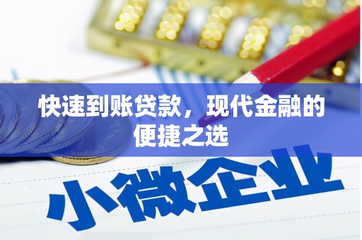 蛟河快速到账贷款，现代金融的便捷之选