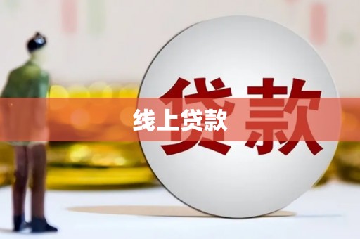 蛟河线上贷款