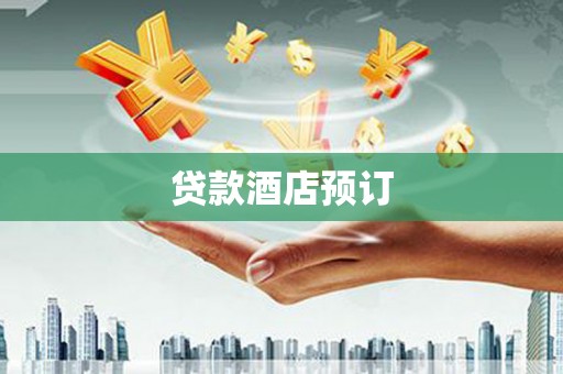 蛟河贷款酒店预订