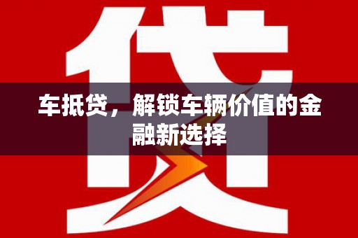 蛟河车抵贷，解锁车辆价值的金融新选择