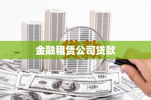 蛟河金融租赁公司贷款