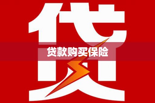 蛟河贷款购买保险