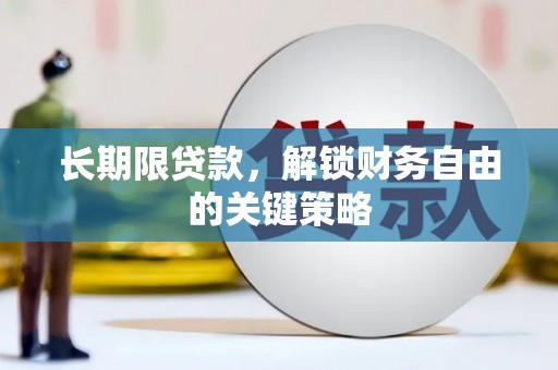 蛟河长期限贷款，解锁财务自由的关键策略