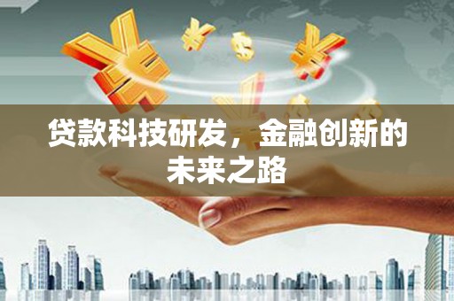 蛟河贷款科技研发，金融创新的未来之路