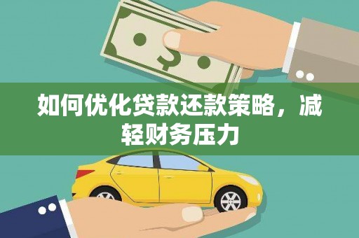 蛟河如何优化贷款还款策略，减轻财务压力