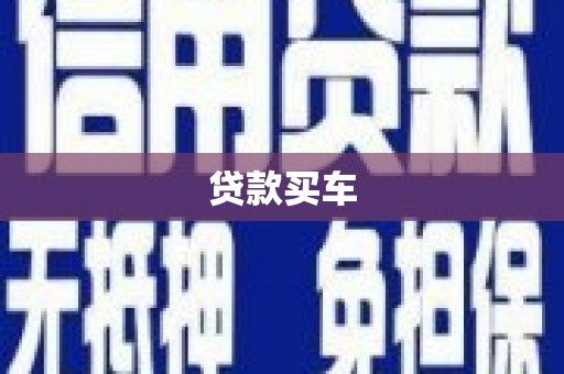 蛟河贷款买车