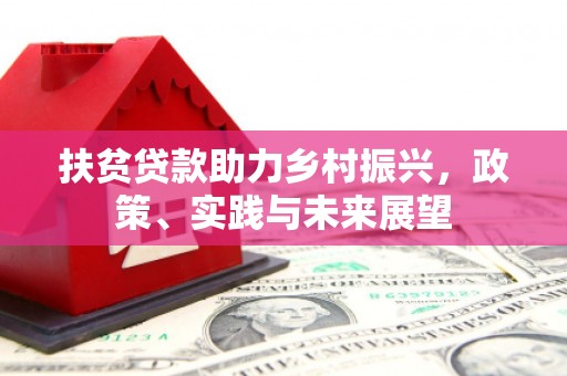 蛟河扶贫贷款助力乡村振兴，政策、实践与未来展望