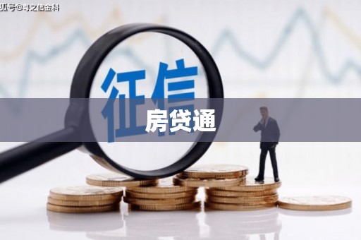 蛟河房贷通