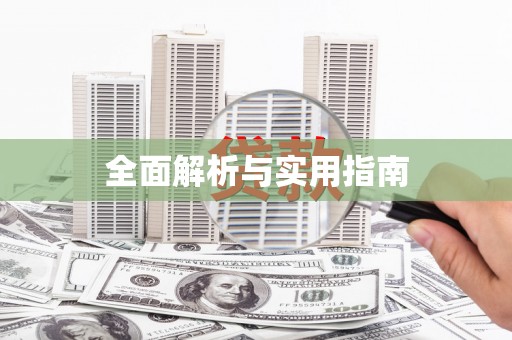 蛟河全面解析与实用指南