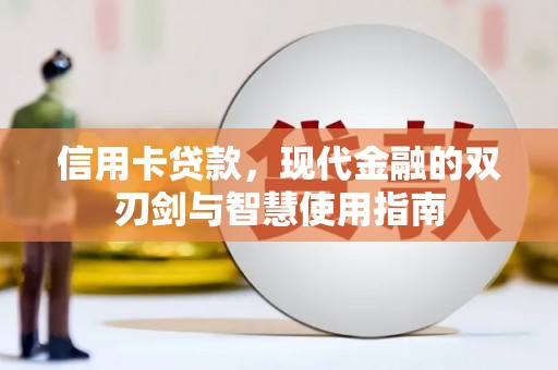 蛟河信用卡贷款，现代金融的双刃剑与智慧使用指南