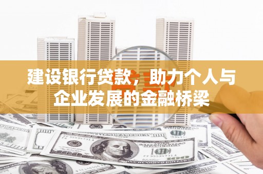 蛟河建设银行贷款，助力个人与企业发展的金融桥梁