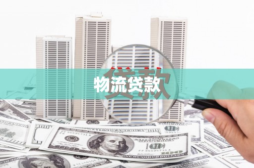 蛟河物流贷款