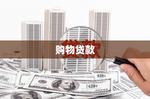 蛟河购物贷款