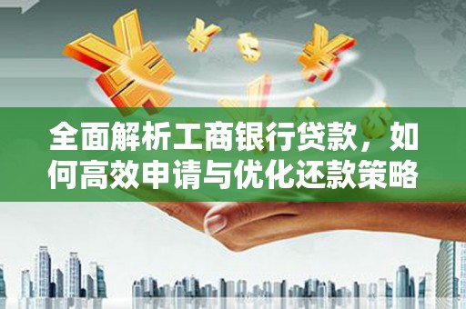 蛟河全面解析工商银行贷款，如何高效申请与优化还款策略