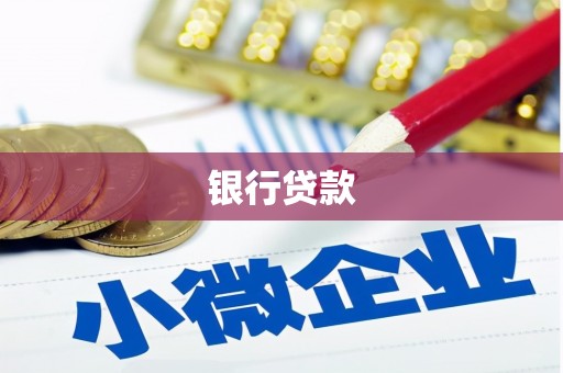 蛟河银行贷款