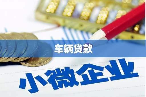 蛟河车辆贷款