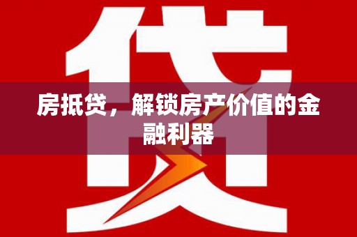 蛟河房抵贷，解锁房产价值的金融利器