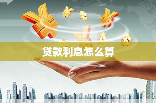 蛟河贷款利息怎么算