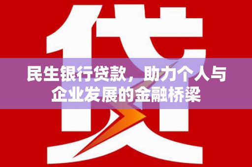 蛟河民生银行贷款，助力个人与企业发展的金融桥梁