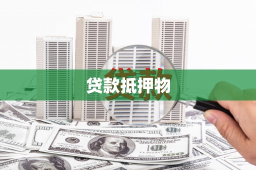 蛟河贷款抵押物