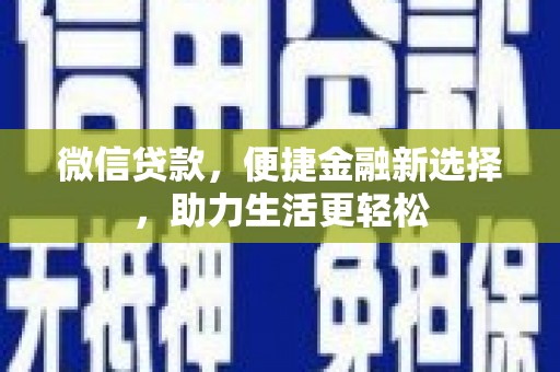 蛟河微信贷款，便捷金融新选择，助力生活更轻松
