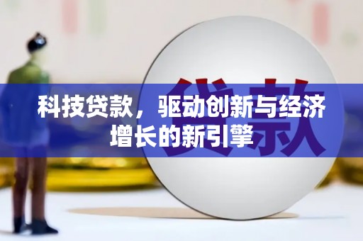 蛟河科技贷款，驱动创新与经济增长的新引擎