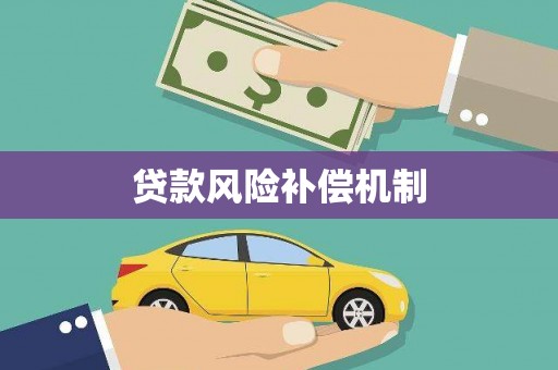 蛟河贷款风险补偿机制