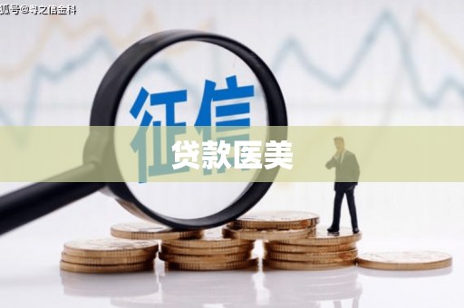 蛟河贷款医美