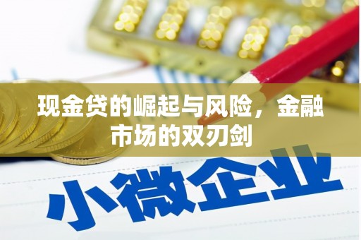 蛟河现金贷的崛起与风险，金融市场的双刃剑