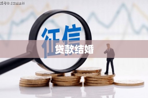 蛟河贷款结婚