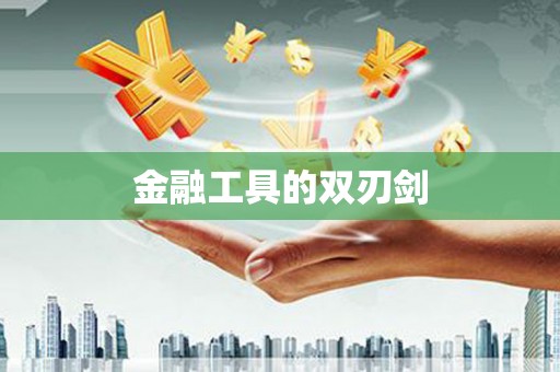 蛟河金融工具的双刃剑