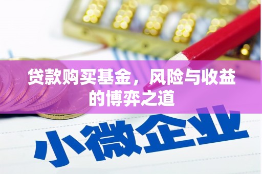 蛟河贷款购买基金，风险与收益的博弈之道