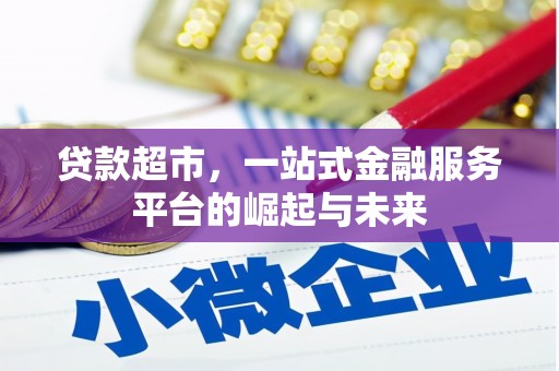 蛟河贷款超市，一站式金融服务平台的崛起与未来