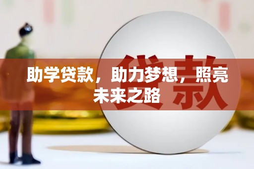 蛟河助学贷款，助力梦想，照亮未来之路