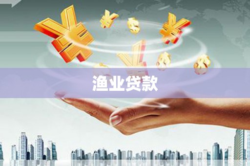 蛟河渔业贷款