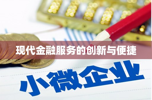 蛟河现代金融服务的创新与便捷