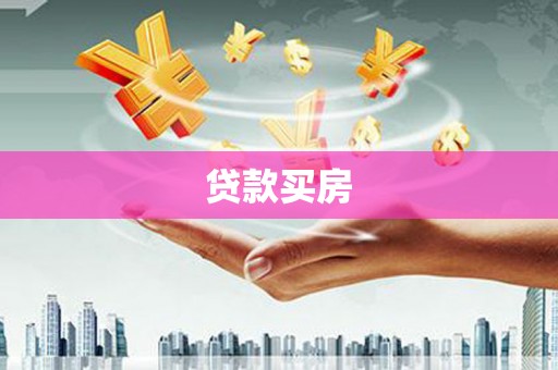 蛟河贷款买房