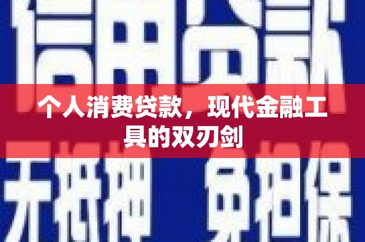 蛟河个人消费贷款，现代金融工具的双刃剑
