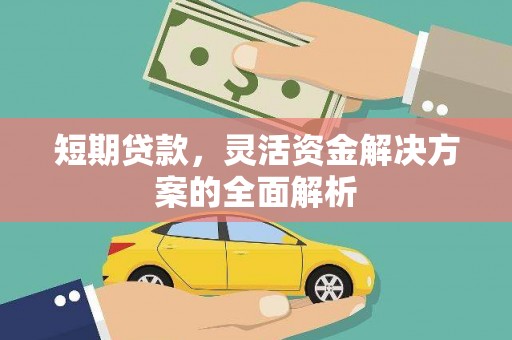 蛟河短期贷款，灵活资金解决方案的全面解析