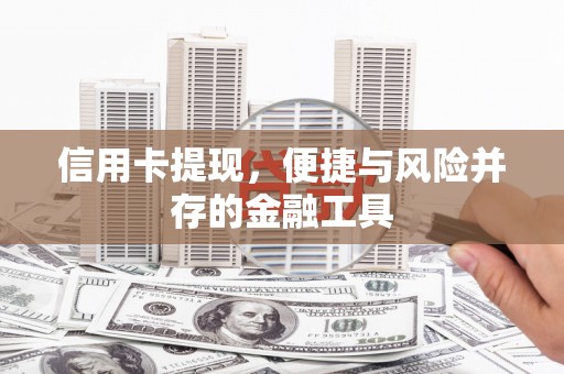 蛟河信用卡提现，便捷与风险并存的金融工具