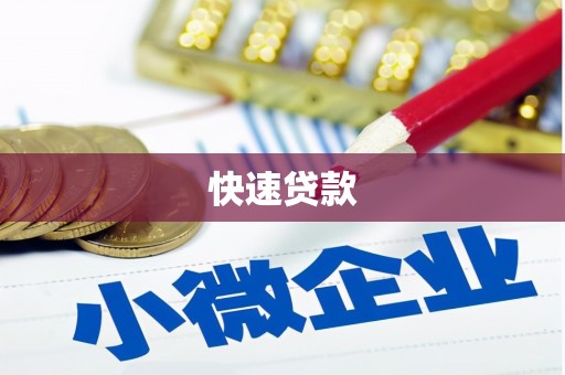 蛟河快速贷款