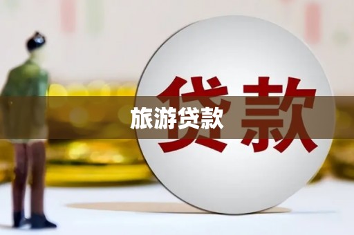 蛟河旅游贷款
