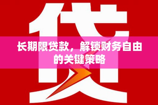 蛟河长期限贷款，解锁财务自由的关键策略