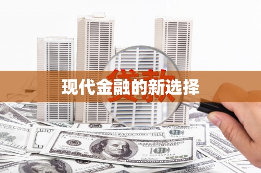蛟河现代金融的新选择