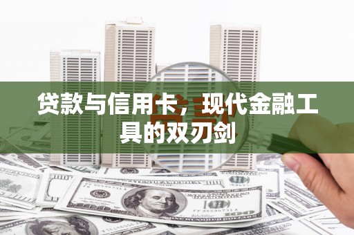 蛟河贷款与信用卡，现代金融工具的双刃剑