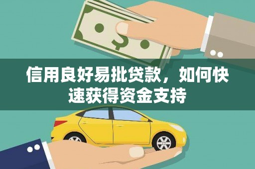 蛟河信用良好易批贷款，如何快速获得资金支持