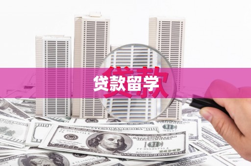 蛟河贷款留学