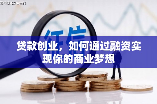 蛟河贷款创业，如何通过融资实现你的商业梦想