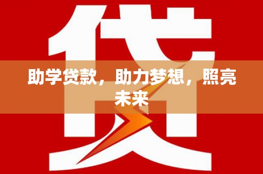 蛟河助学贷款，助力梦想，照亮未来