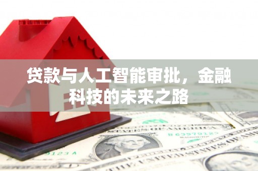 蛟河贷款与人工智能审批，金融科技的未来之路